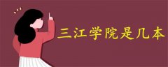 三江學(xué)院是幾本