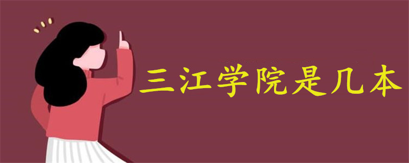 三江學(xué)院是幾本