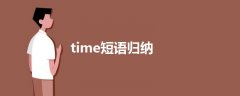 time短語(yǔ)歸納