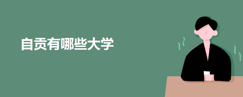 自貢有哪些大學