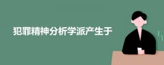 犯罪精神分析學(xué)派產(chǎn)生于