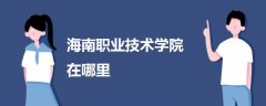 海南職業(yè)技術(shù)學(xué)院在哪里