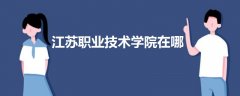 江蘇職業(yè)技術(shù)學(xué)院在哪