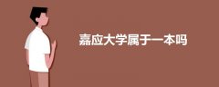 嘉應(yīng)大學(xué)屬于一本嗎