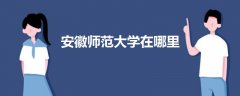 安徽師范大學(xué)在哪里