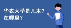 華農大學是幾本,在哪里