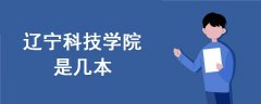 遼寧科技學院是幾本