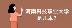 河南科技職業(yè)大學是幾本