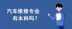 汽車維修專業(yè)有本科嗎