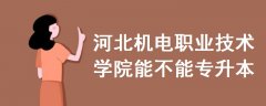 河北機電職業(yè)技術學院能不能專升本