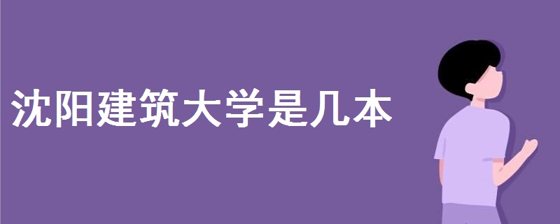 沈陽建筑大學是幾本