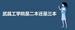 武昌工學院是三本還是二本