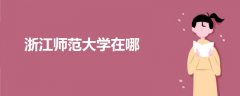 浙江師范大學(xué)在哪