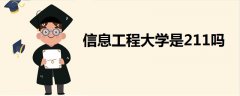 信息工程大學(xué)是211嗎