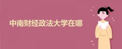 中南財(cái)經(jīng)政法大學(xué)在哪