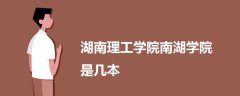 湖南理工學(xué)院南湖學(xué)院是幾本