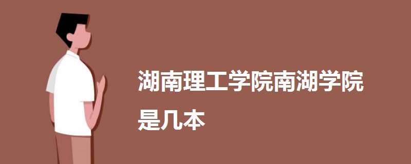 湖南理工學(xué)院南湖學(xué)院是幾本