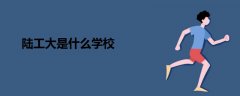 陸工大是什么學(xué)校