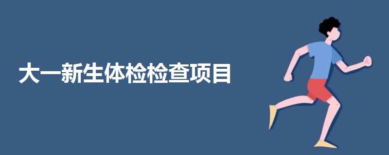 大一新生體檢檢查項目