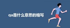 qa是什么意思的縮寫(xiě)