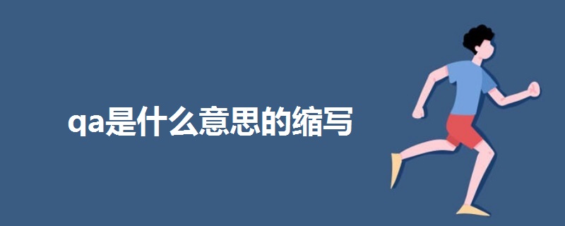 qa是什么意思的縮寫(xiě)