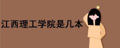 江西理工學(xué)院是幾本