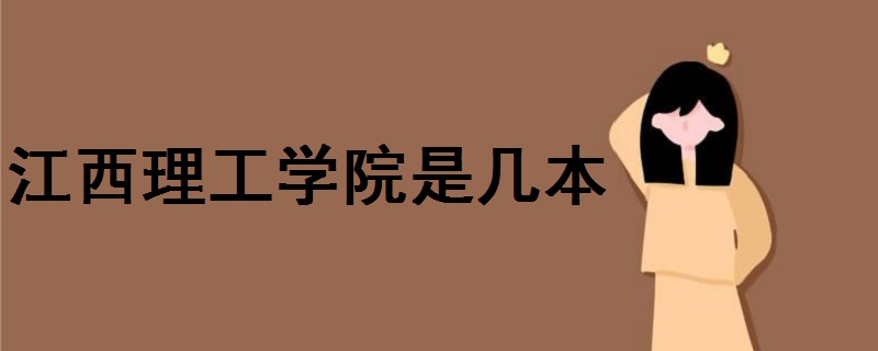 江西理工學(xué)院是幾本