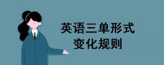 英語(yǔ)三單形式變化規(guī)則