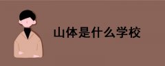山體是什么學(xué)校