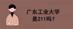 廣東工業(yè)大學(xué)是211嗎