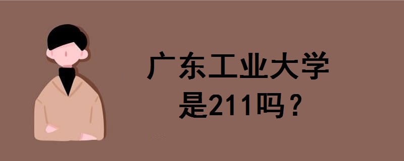 廣東工業(yè)大學(xué)是211嗎