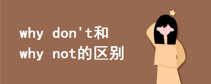 why don't和why not的區(qū)別