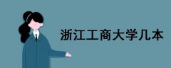 浙江工商大學(xué)幾本