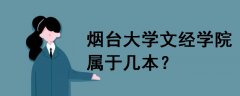 煙臺大學(xué)文經(jīng)學(xué)院屬于幾本