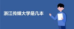 浙江傳媒大學(xué)是幾本