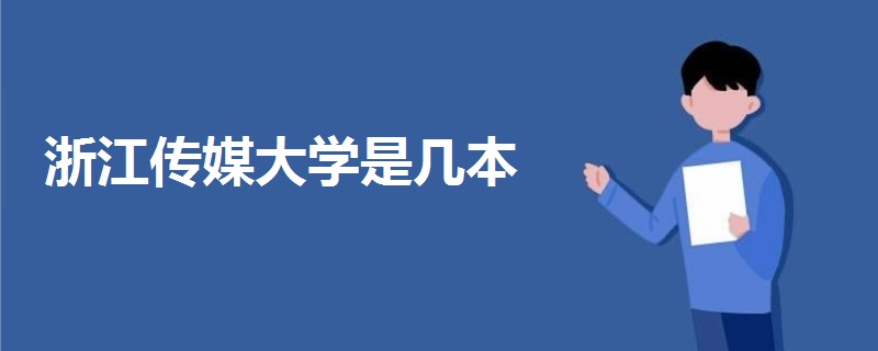 浙江傳媒大學(xué)是幾本