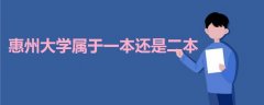 惠州大學(xué)屬于一本還是二本