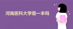 河南醫(yī)科大學(xué)是一本嗎