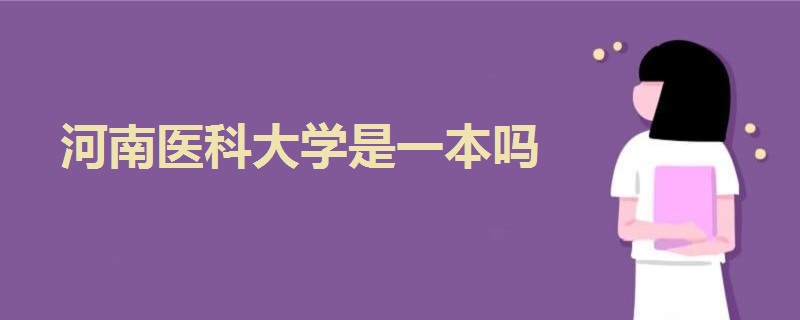 河南醫(yī)科大學是一本嗎