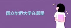 國(guó)立華僑大學(xué)在哪里