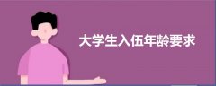 大學生入伍年齡要求
