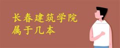 長春建筑學(xué)院屬于幾本