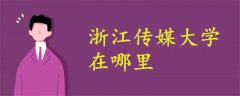 浙江傳媒大學(xué)在哪里