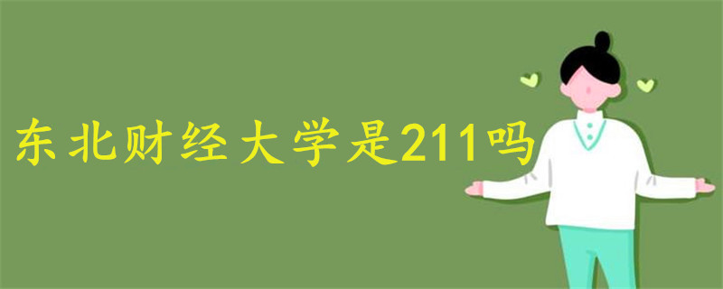 東北財(cái)經(jīng)大學(xué)是211嗎