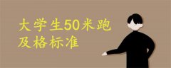 大學(xué)生50米跑及格標(biāo)準(zhǔn)