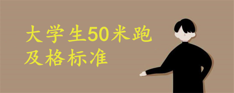 大學(xué)生50米跑及格標(biāo)準(zhǔn)