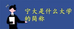寧大是什么大學(xué)的簡稱