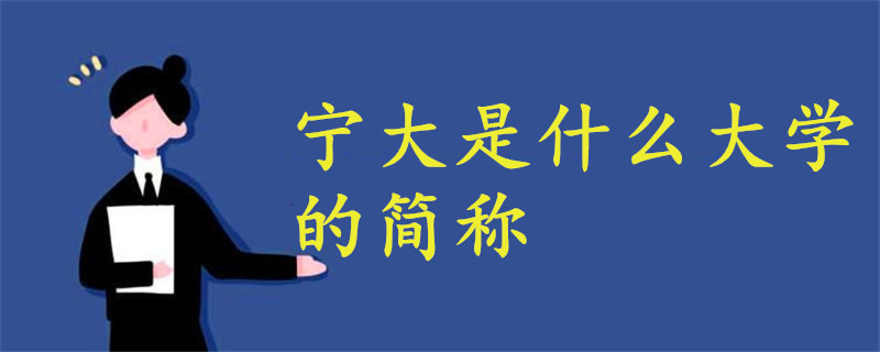 寧大是什么大學(xué)的簡(jiǎn)稱