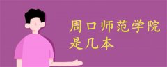 周口師范學(xué)院是幾本