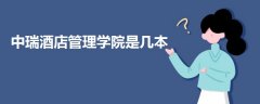 中瑞酒店管理學(xué)院是幾本